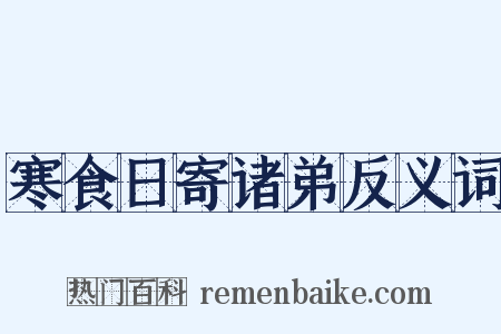 寒食日寄诸弟反义词是什么意思的图片